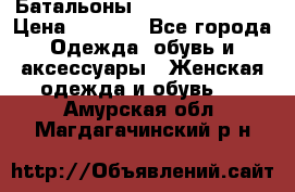 Батальоны Bottega Veneta  › Цена ­ 5 000 - Все города Одежда, обувь и аксессуары » Женская одежда и обувь   . Амурская обл.,Магдагачинский р-н